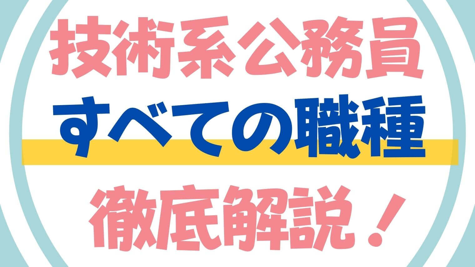 技術系公務員の仕事内容とは わかりやすく解説します でんき先生 新人電気エンジニアの教科書