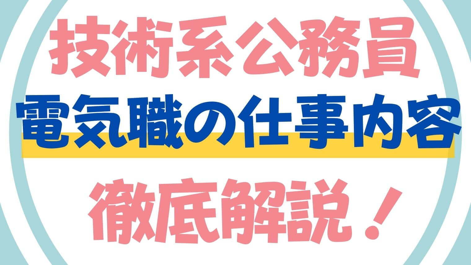 技術系公務員の仕事内容 電気職編 でんき先生 新人電気エンジニアの教科書