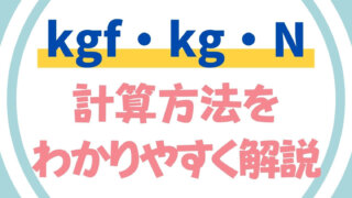 kgf・kg・Nの違いと変換方法とは？【わかりやすく解説】
