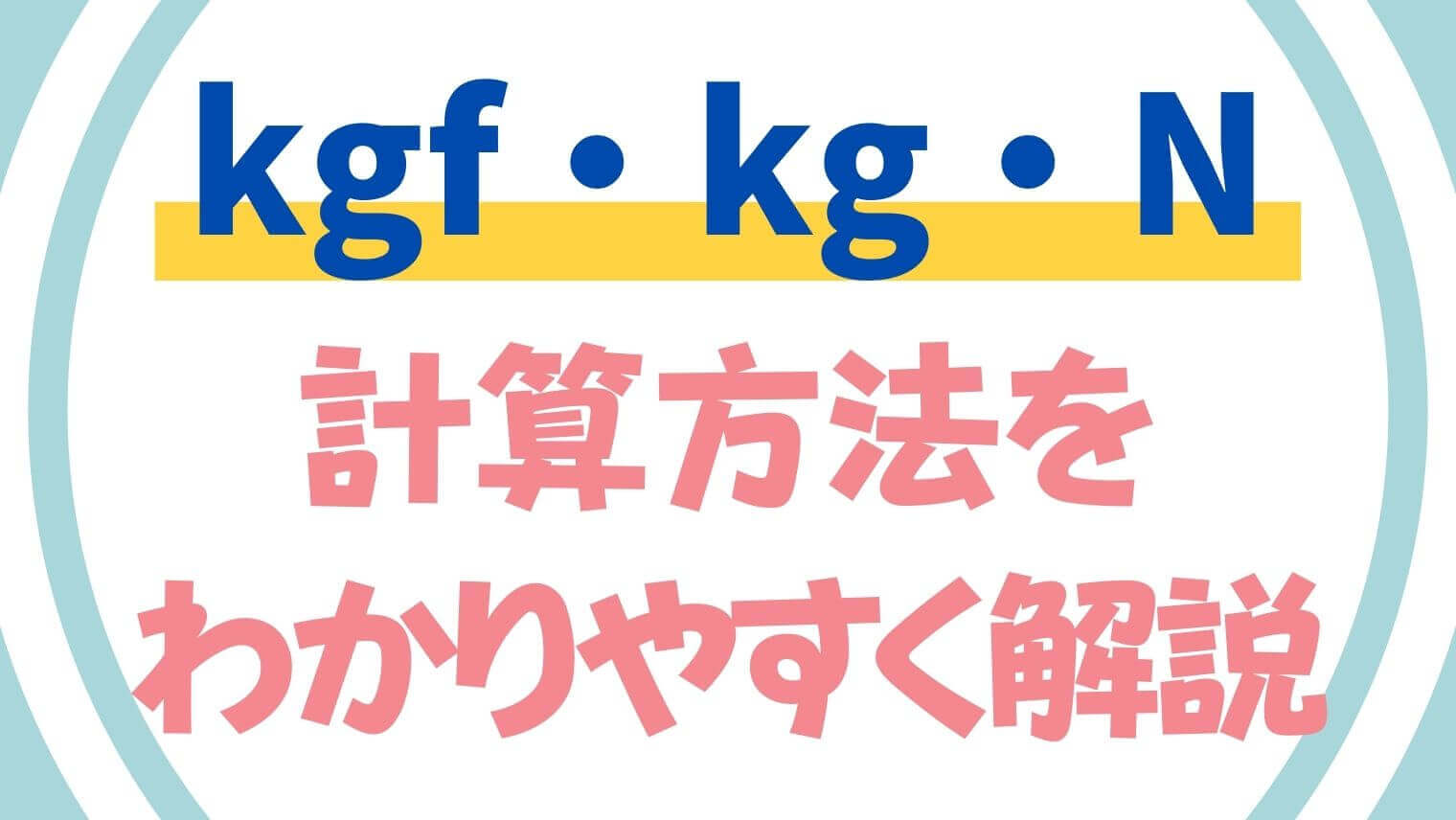 kgf・kg・Nの違いと変換方法とは？【わかりやすく解説】｜でんき先生 ...