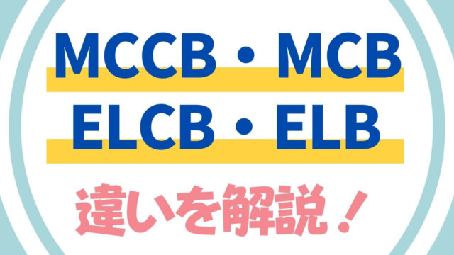 MCCB・MCBとは？ELCB・ELBとの違い【ブレーカーを解説】
